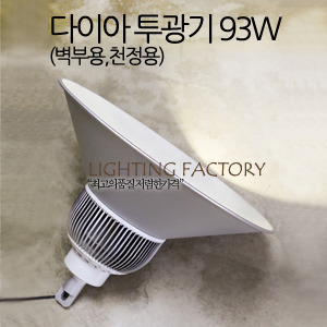 LED 다이아투광기93w (고효율/벽부용,천정용)/KS